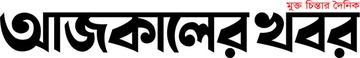 Ajkaler Khobor লোগো
