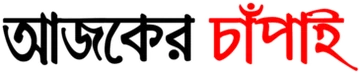 আজকের চাঁপাই লোগো