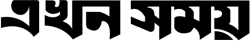 Akhon Samoy লোগো
