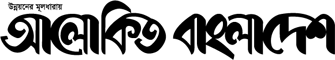 আলোকিত বাংলাদেশ লোগো
