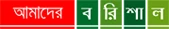 আমাদের বরিশাল লোগো
