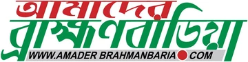 আমাদের ব্রাহ্মণবাড়িয়া লোগো