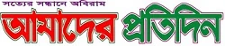 আমাদের প্রতিদিন লোগো