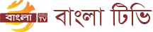বাংলা টিভি লোগো