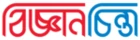 বিজ্ঞানচিন্তা লোগো