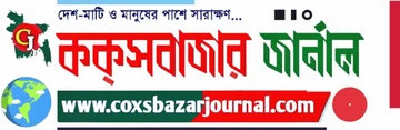 Cox's Bazar Journal লোগো