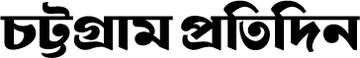 চট্টগ্রাম প্রতিদিন লোগো