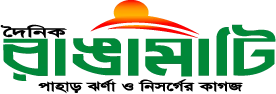 দৈনিক রাঙামাটি লোগো