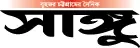 দৈনিক সাঙ্গু লোগো