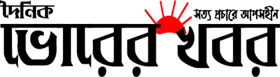 দৈনিক ভোরের খবর লোগো