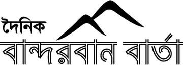 দৈনিক বান্দরবান বার্তা লোগো