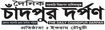 দৈনিক চাঁদপুর দর্পণ লোগো