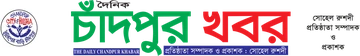 দৈনিক চাঁদপুর খবর লোগো