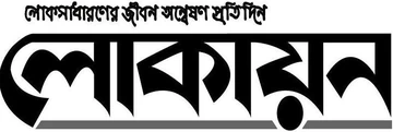 দৈনিক লোকায়ন লোগো