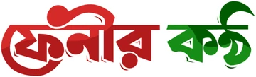 ফেনীর কণ্ঠ লোগো