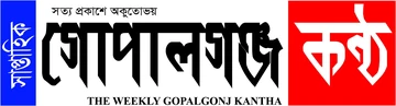 সাপ্তাহিক গোপালগঞ্জ কন্ঠ লোগো
