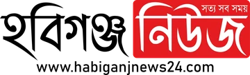 Habiganj News লোগো