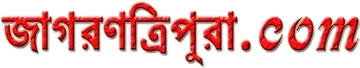 জাগরণ ত্রিপুরা লোগো