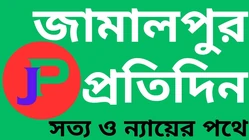 জামালপুর প্রতিদিন লোগো