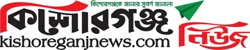 কিশোরগঞ্জ নিউজ লোগো
