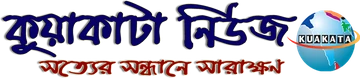 কুয়াকাটা নিউজ লোগো