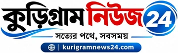 কুড়িগ্রাম নিউজ২৪ লোগো