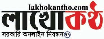 দৈনিক লাখোকণ্ঠ লোগো