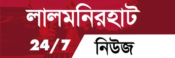 লালমনিরহাট নিউজ লোগো
