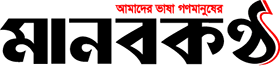 মানবকণ্ঠ লোগো