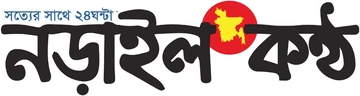 নড়াইল কণ্ঠ লোগো