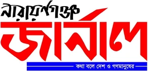 নারায়ণগঞ্জ জার্নাল লোগো