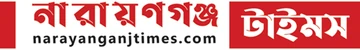 নারায়ণগঞ্জ টাইমস লোগো