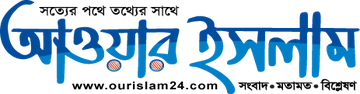 আওয়ার ইসলাম লোগো
