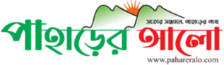 পাহাড়ের আলো লোগো
