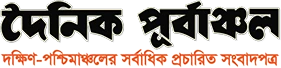 দৈনিক পূর্বাঞ্চল লোগো