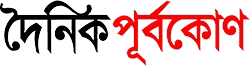 দৈনিক পূর্বকোণ লোগো