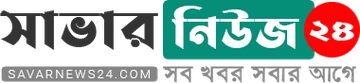 সাভার নিউজ ২৪ লোগো