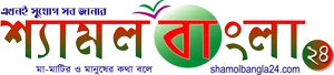 ShamolBangla24 লোগো