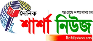 দৈনিক শার্শা নিউজ লোগো