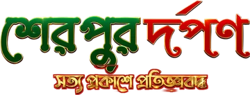 শেরপুর দর্পণ লোগো