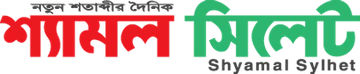 দৈনিক শ্যামল সিলেট লোগো