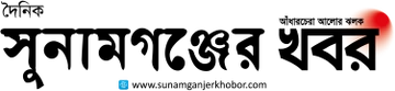 সুনামগঞ্জের খবর লোগো