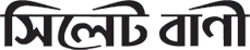 দৈনিক সিলেট বাণী লোগো