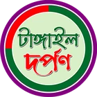 টাঙ্গাইল দর্পণ লোগো
